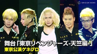 舞台「東京リベンジャーズ」名シーン完全再現でマイキー率いる“東京卍會”が大暴れ！？主人公・花垣武道が恋人を救うため奔走　舞台『東京リベンジャーズ-天竺編-』東京公演ゲネプロ
