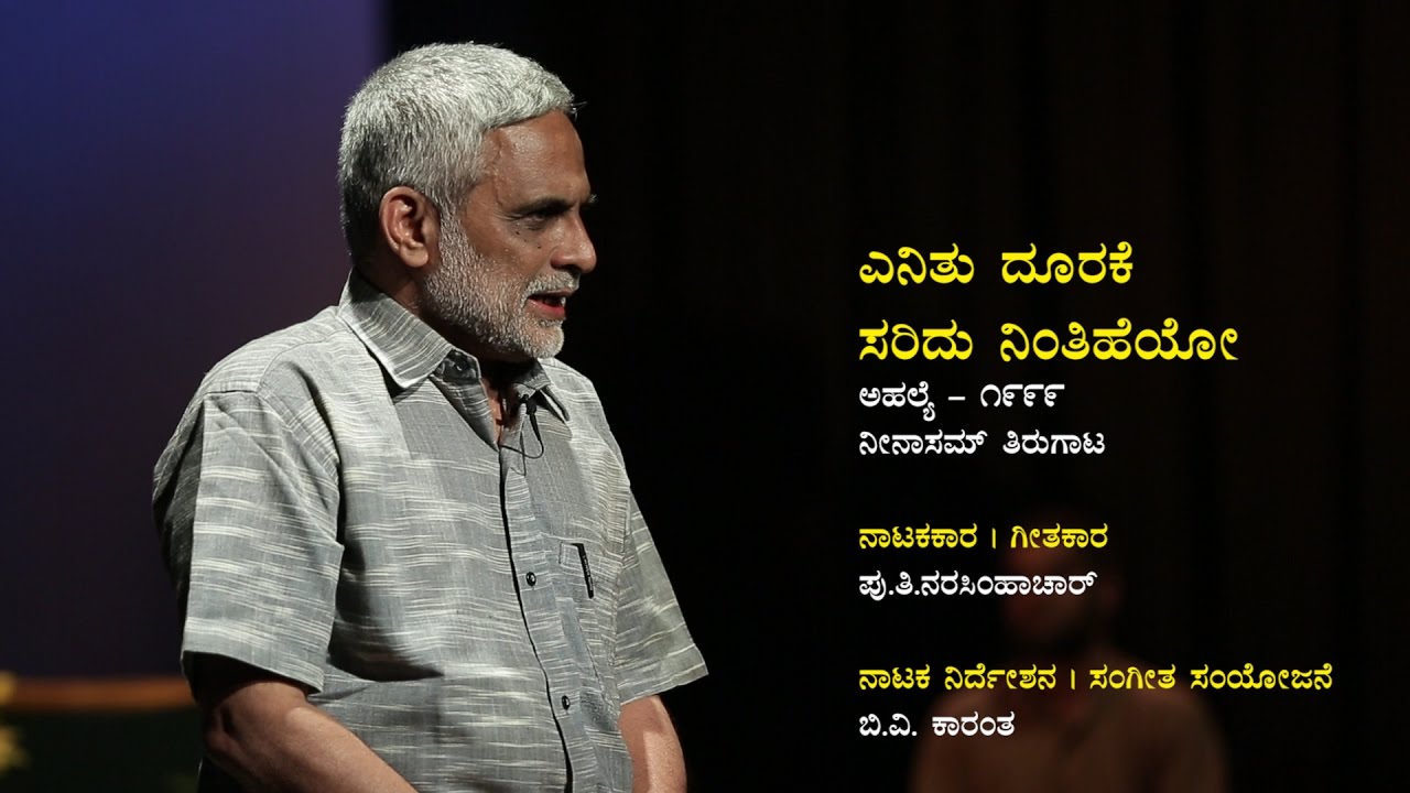 Enitu Durake Saridu Nintiheyo । ಎನಿತು ದೂರಕೆ ಸರಿದು ನಿಂತಿಹೆಯೋ