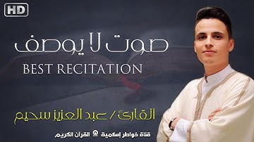 صوت لا يوصف تلاوة في قمة الجمال فاقت كل التوقعات بصوت خاشع و هادئ للقارئ عبد العزيز سحيم