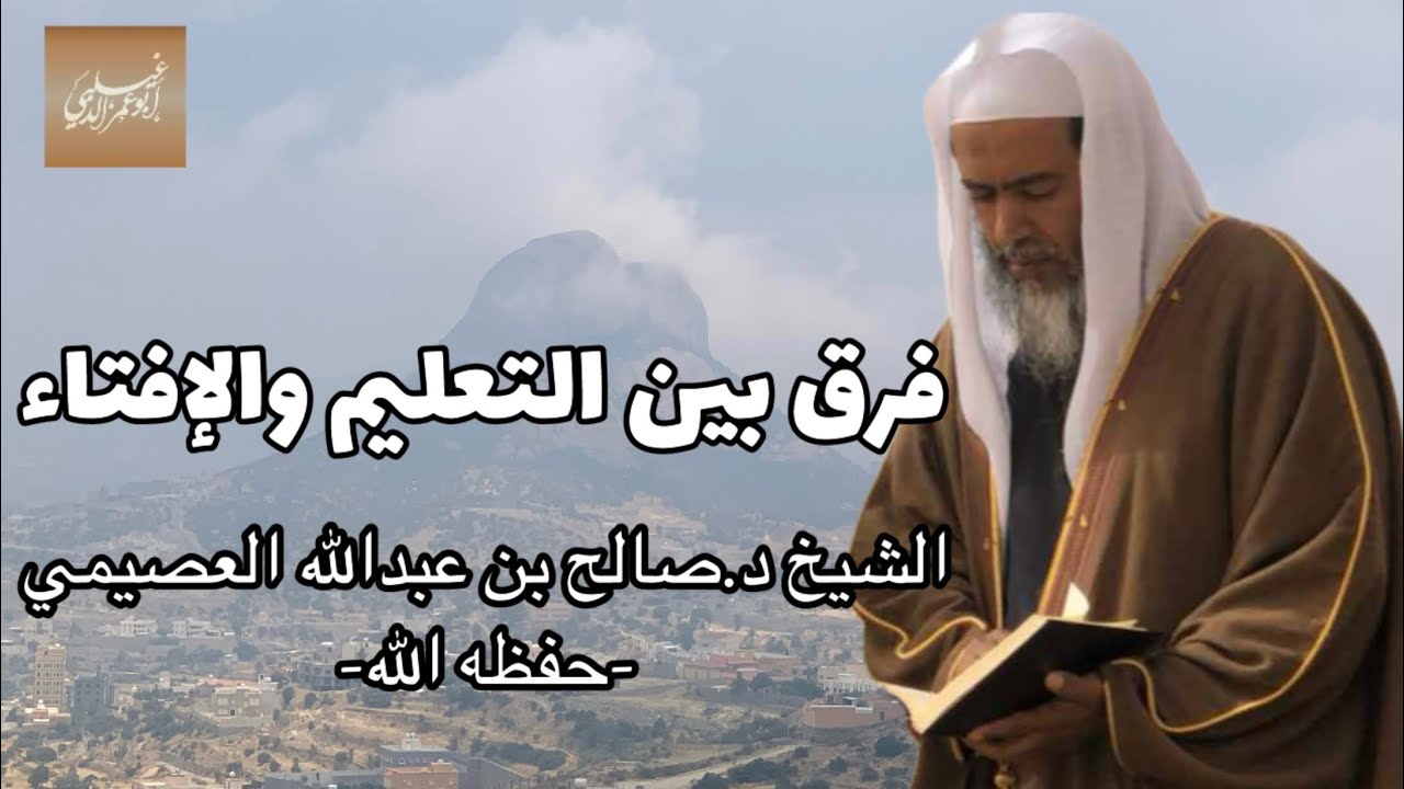 «فرق بين التعليم والإفتاء» الشيخ د.صالح بن عبدالله العصيمي -حفظه الله-