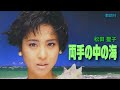 【歌詞付】両手の中の海 松田聖子