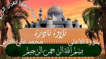 القارئ محمد علي الثاني سنة ١٣٩٩ سورة الفاتحة، الأعلى، الكافرون، الإخلاص [تلاوة نادرة]