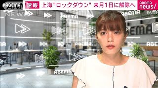 【速報】中国・上海市　来月1日にロックダウン“解除”へ　市当局が発表(2022年5月30日)