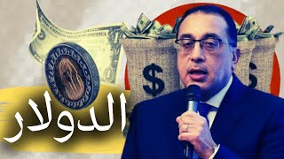 خطة مصر لتصفير أزمة الدولار