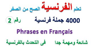 تعلم اللغة الفرنسية / اهم الجمل الفرنسية / الجزء رقم 2 / Phrases en Français