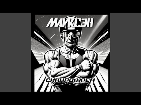 Марксэн - Испытания