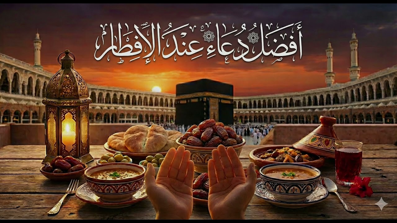 لا تفوت هذه اللحظة! دعاء الإفطار الذي يفتح أبواب السماء 🌙✨| للصائم دعوة لا ترد 🤲