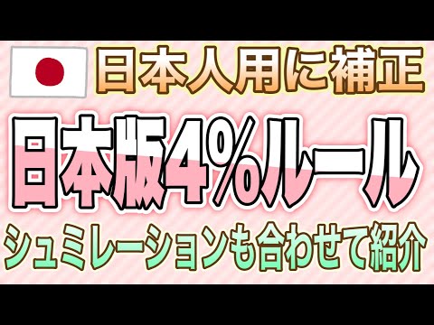 【有料級】日本版4%ルールを紹介！4%で取り崩すことはできないことがわかりました。問題も合わせ紹介をします。