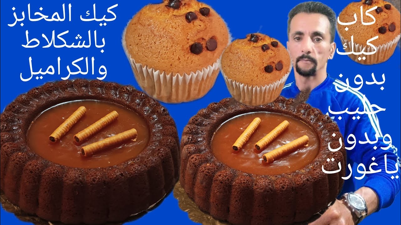 🚨👈كيك الشكلاط والكراميل لي طلبتوني عليها مع ( كاب كيك بدون حليب وبدون ياغورت)
