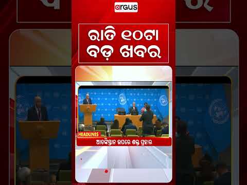 10 PM Headlines | 26 Sept 2026 | Today’s Top News Updates | Odisha Latest News | Argus News