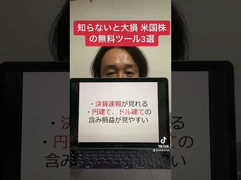 【使わないと損】米国株の分析に役立つ無料ツール3選！#shorts