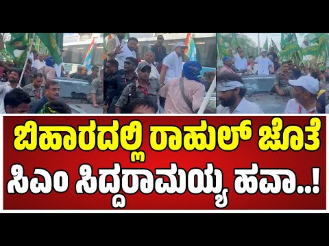 Siddaramaiah: ಬಿಹಾರದಲ್ಲಿ ಮತಾಧಿಕಾರ ಸಿಎಂ ಸಿದ್ದರಾಮಯ್ಯ ರ್‍ಯಾಲಿಯಲ್ಲಿ ಭಾಗಿ..! #bihar #electioncommission