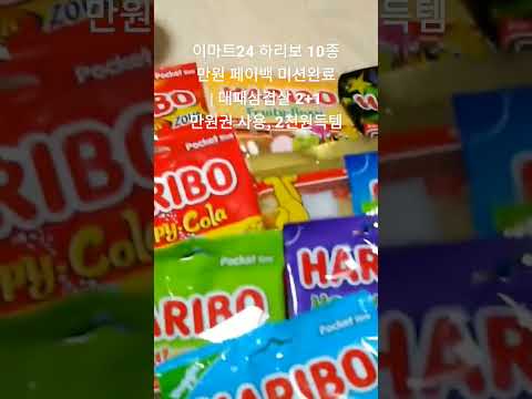 이마트24 하리보 만원 페이백 대패삼겹살 2+1 만원권 사용 2천원 득템 #이마트24 #하리보 #대패삼겹살 #절약재테크 #BJ조비즈 #댓글소통