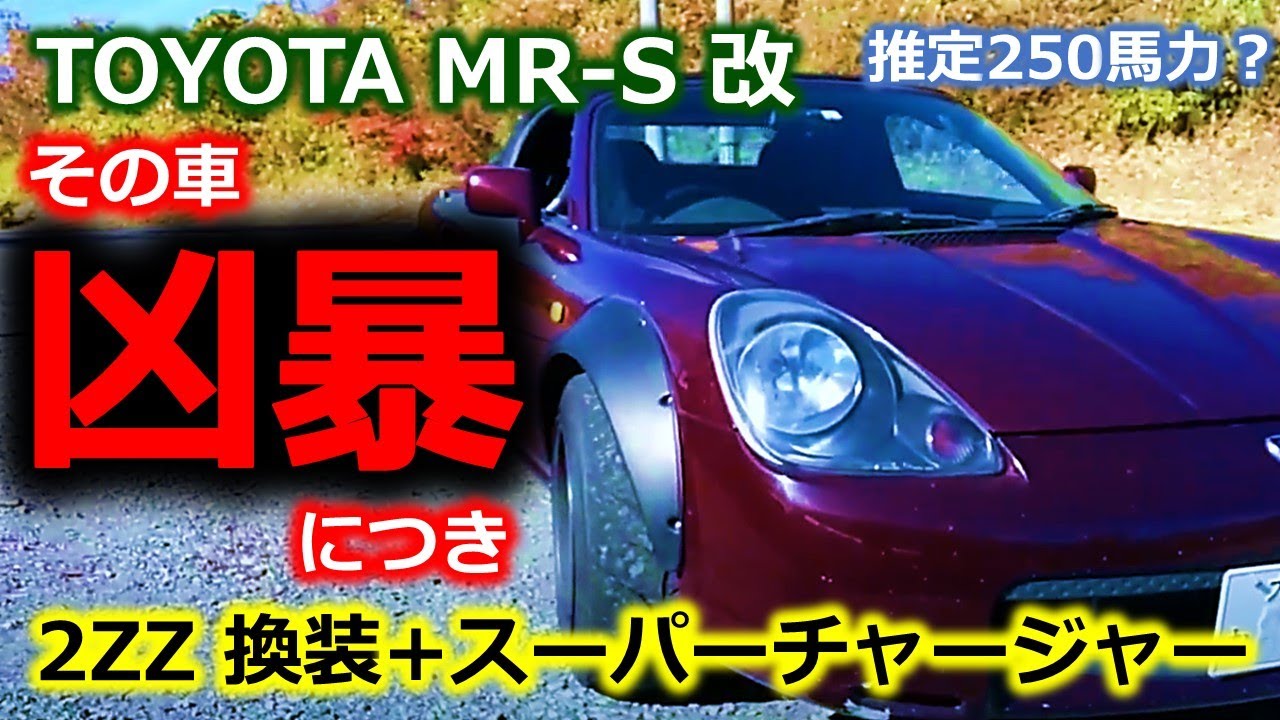 Toyota Mr S 2zz換装 スーパーチャージャーは凶暴でした 試乗インプレッション 怖いけど面白い車です Youtube