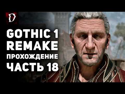 Gothic 1 Remake Walkthrough - PART 18 | DAMIANoNE