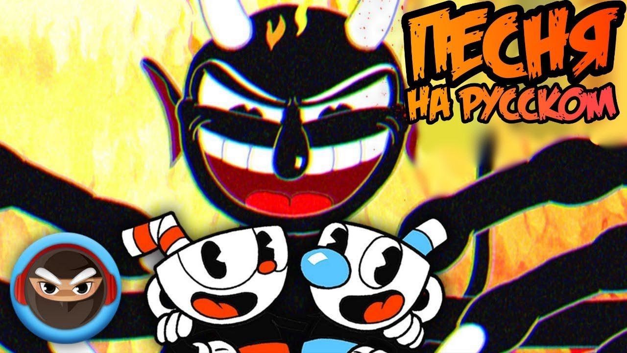 ПЕСНЯ ПО КАПХЕД The Devil's Due НА РУССКОМ.TRYHARDNINJA CUPHEAD SONG RUSSIAN COVER.Перевод и озвучка
