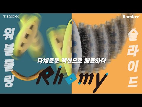 [TIMON] 매혹의 슬라이드 액션, NEW 스푼 「<strong>로미</strong>」를 철저히 해부하다! / 요네야마 켄이치, 스기야마 다이고
