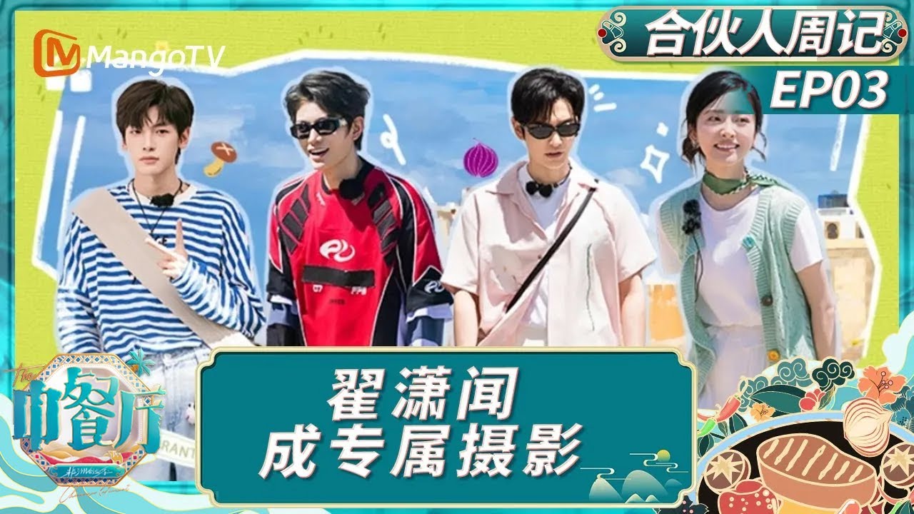 EP03【合伙人周记】《中餐厅·非洲创业季》：全员打卡黄晓明酣睡照 沈月翟潇闻成最好拍照搭子｜中餐厅9｜The Chinese Restaurant S9｜MangoTV Lifestyle