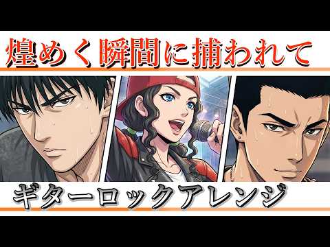 SLAM DUNK ED3 | MANISH『煌めく瞬間に捕われて』AIギターロックアレンジ