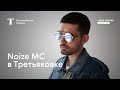 Noize MC - Концерт в Новой Третьяковке («Ночь музеев», 15.05.2021)