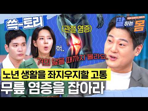 [#쓱토리] 걷지도 못할 고통?😰 아프지 않다고 방심은 금물! 염증 관리는 어떻게 해야 할까? #말하는몸 #SBSstory