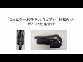 【コードレススティックサイクロン掃除機（高性能プリーツフィルター搭載機種）】「フィルターお手入れランプ」または「お知らせ」がついたときの対応方法：シャープ