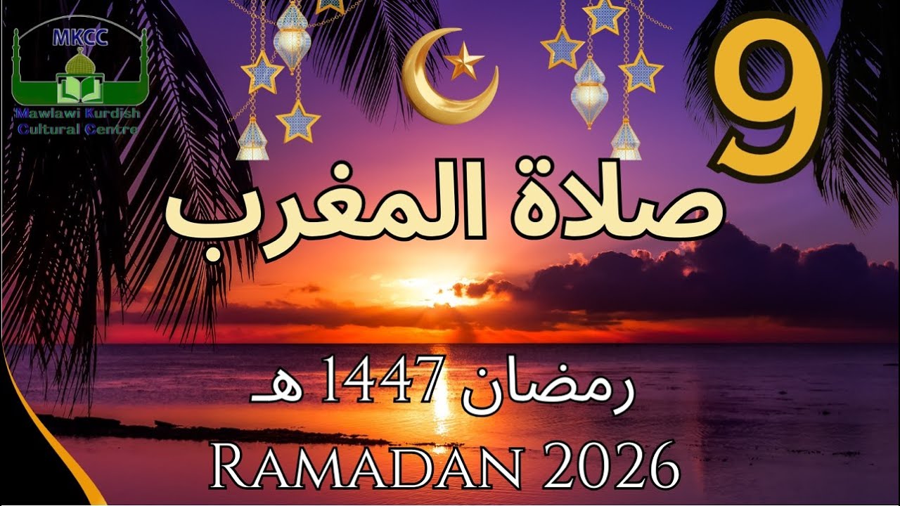 9🔴 LIVE Ramadan Day 9 | رمضان 🌙1447  هـ MKCC بث مباشر لآذان و صلاة المغرب من | Thu 26/2/2026