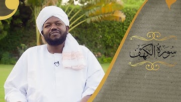 سورة الكهف | القراء نورين محمد صديق | يوسف الأغبري | عفيف محمد تاج | آدم عبدي