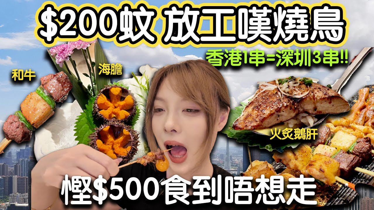 🔥平價日式串燒大比拼🏮這家真的值得去！｜香港 1 串 = 深圳 3 串… 放工即嘆😋｜labubu主題房｜日式居酒屋｜深業上城