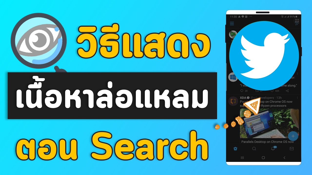 วิธีแสดงเนื้อหาล่อแหลม เวลาค้นหา Search ในแอปทวิตเตอร์ Twitter บนมือถือ