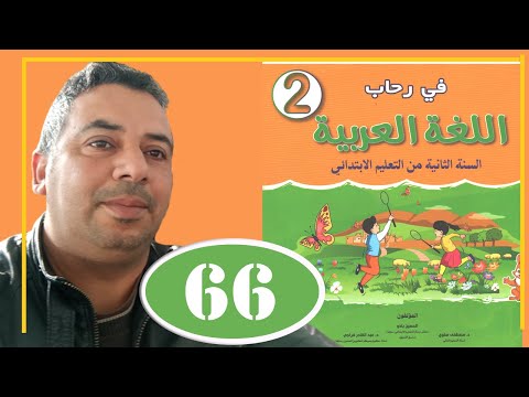 في رحاب اللغة العربية الثاني ابتدائي الصفحة 66 القراءة النص الوظيفي تلقيح أختي 