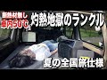 夏の車中泊旅に備えて、全国旅仕様のランクルを紹介します!