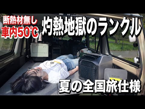 夏の車中泊旅に備えて、全国旅仕様のランクルを紹介します！