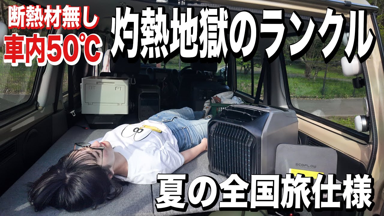 夏の車中泊旅に備えて、全国旅仕様のランクルを紹介します!