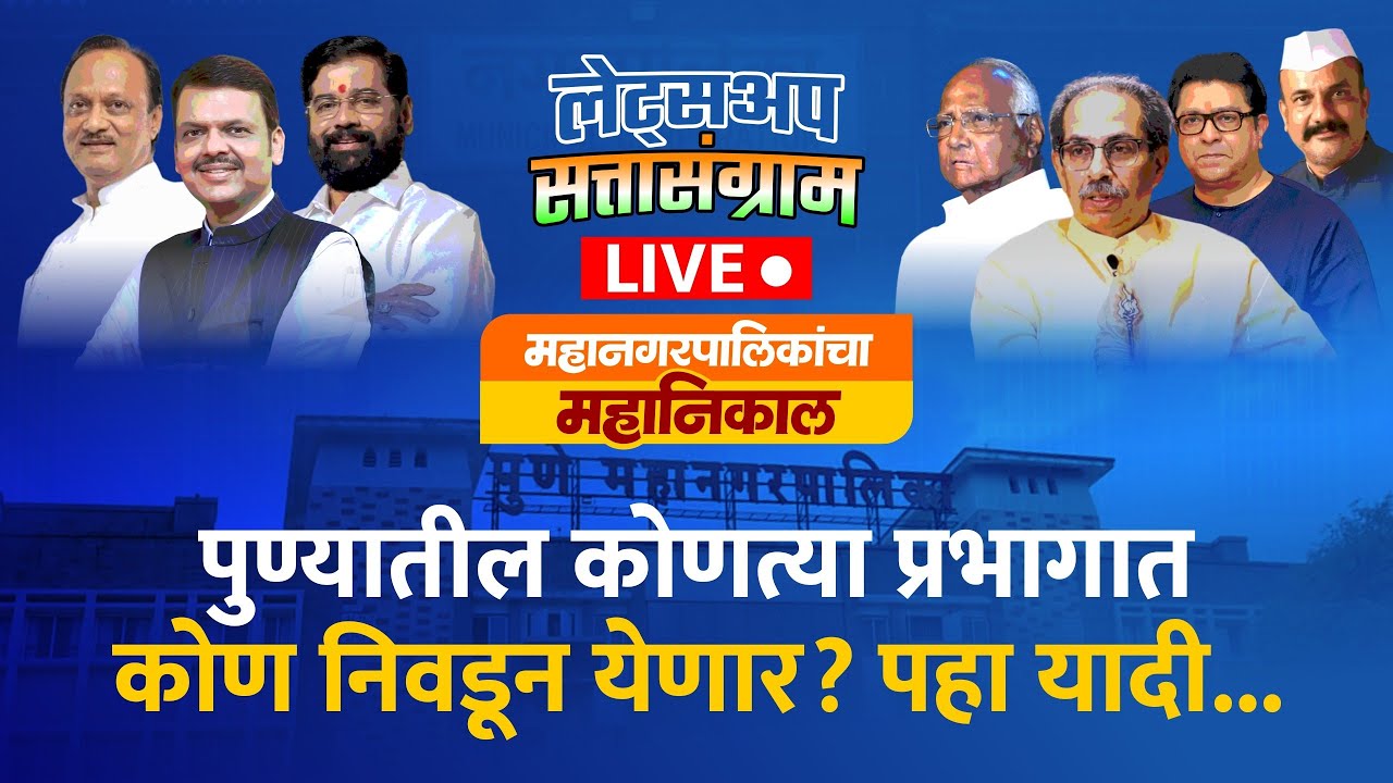 🔴PRAB exit poll Live | महापालिका निवडणुक: पुण्यातील कोणत्या प्रभागात कोण निवडून येणार? पहा यादी...