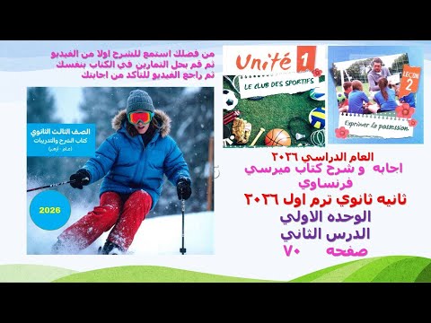 075 اجابه كتاب شرح ميرسي فرنساوي ثالثه ثانوي ٢٠٢٦ الوحده الاولي الدرس الثاني صفحه 75 