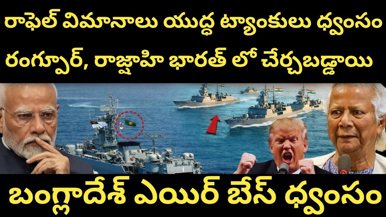 bay of Bengal లో మొదలైన భీకర యుద్ధం | ఇండియన్ ఆర్మీ ముందు మోకాళ్లపై బంగ్లా | Bay of Bengal Tension