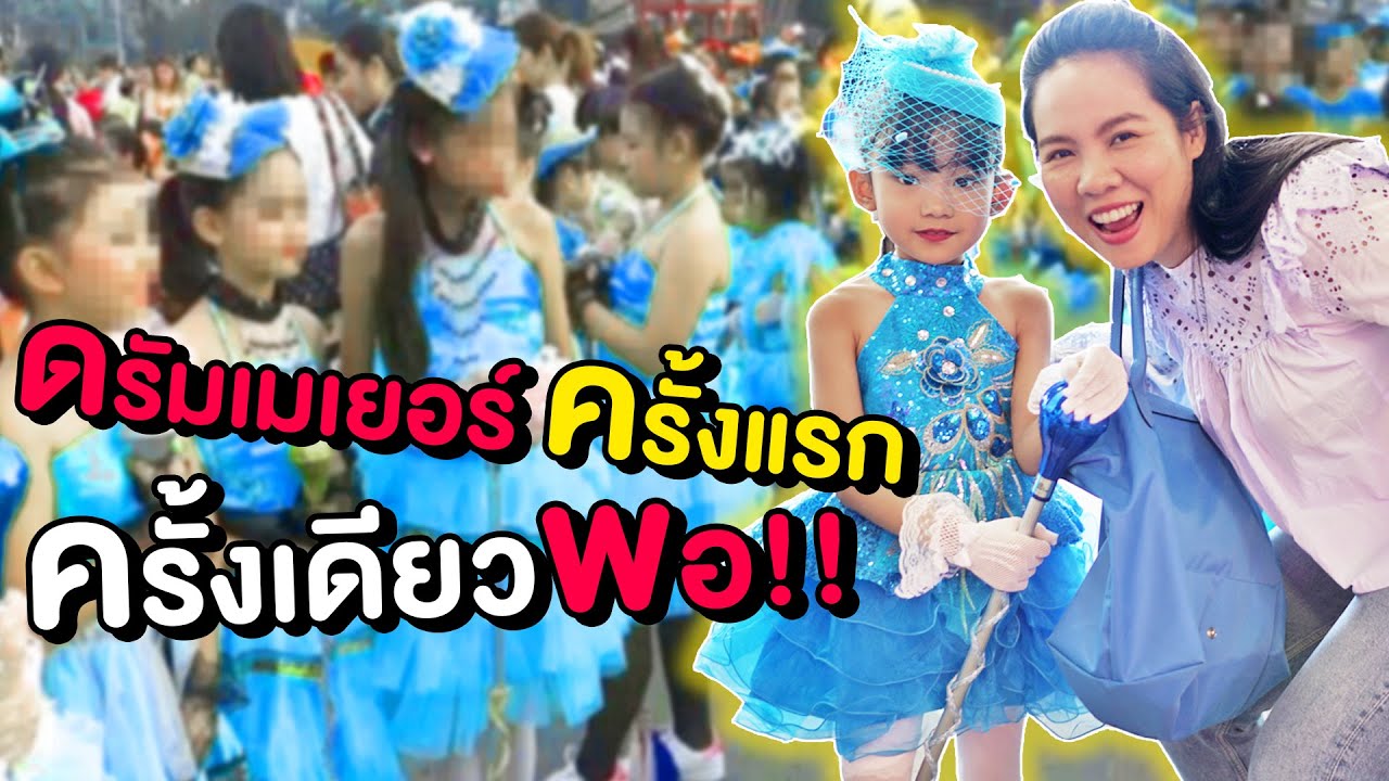 น้อง ป.1 ได้เป็นดรัมเมเยอร์ครั้งแรกในชีวิต แต่จะไม่เป็นอีกแล้ว!!!