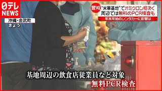 【オミクロン株】沖縄で警戒  米軍基地周辺で無料PCR検査