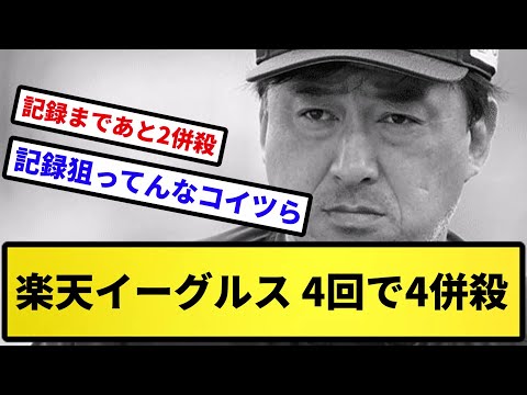 【併殺しすぎや】楽天イーグルス、4回で4併殺【反応集】【プロ野球反応集】【2chスレ】【5chスレ】