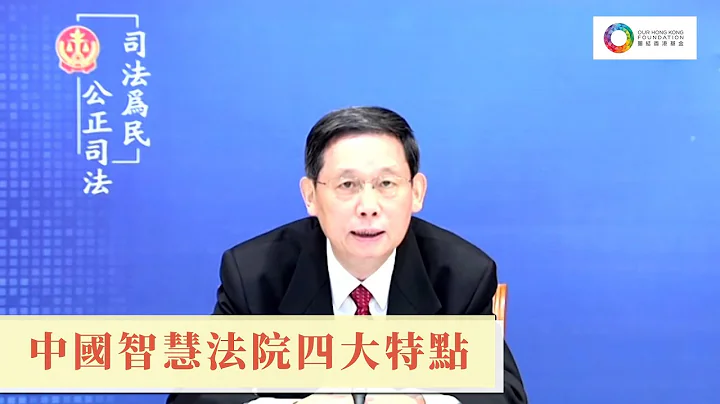 【姜偉談中國智慧法院四大特點】 - 天天要聞