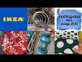 😱РАСПРОДАЖА! IKEA дешевле «Фикспрайс» январь 2020