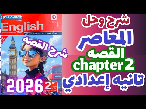 شرح  2 قصه الصف الثاني الإعدادي انجليزي كتاب المعاصر قصه الترم الاول 2026الفصل الثاني