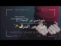 يا صاحبي وينك ترا رسالةالى صديقتي لاتخذليني مثل م خذلوني لاتكسرين قلبي مثل م كسروني لتكوني مثلهم 