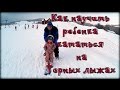 Как научить ребенка кататься на горных лыжах