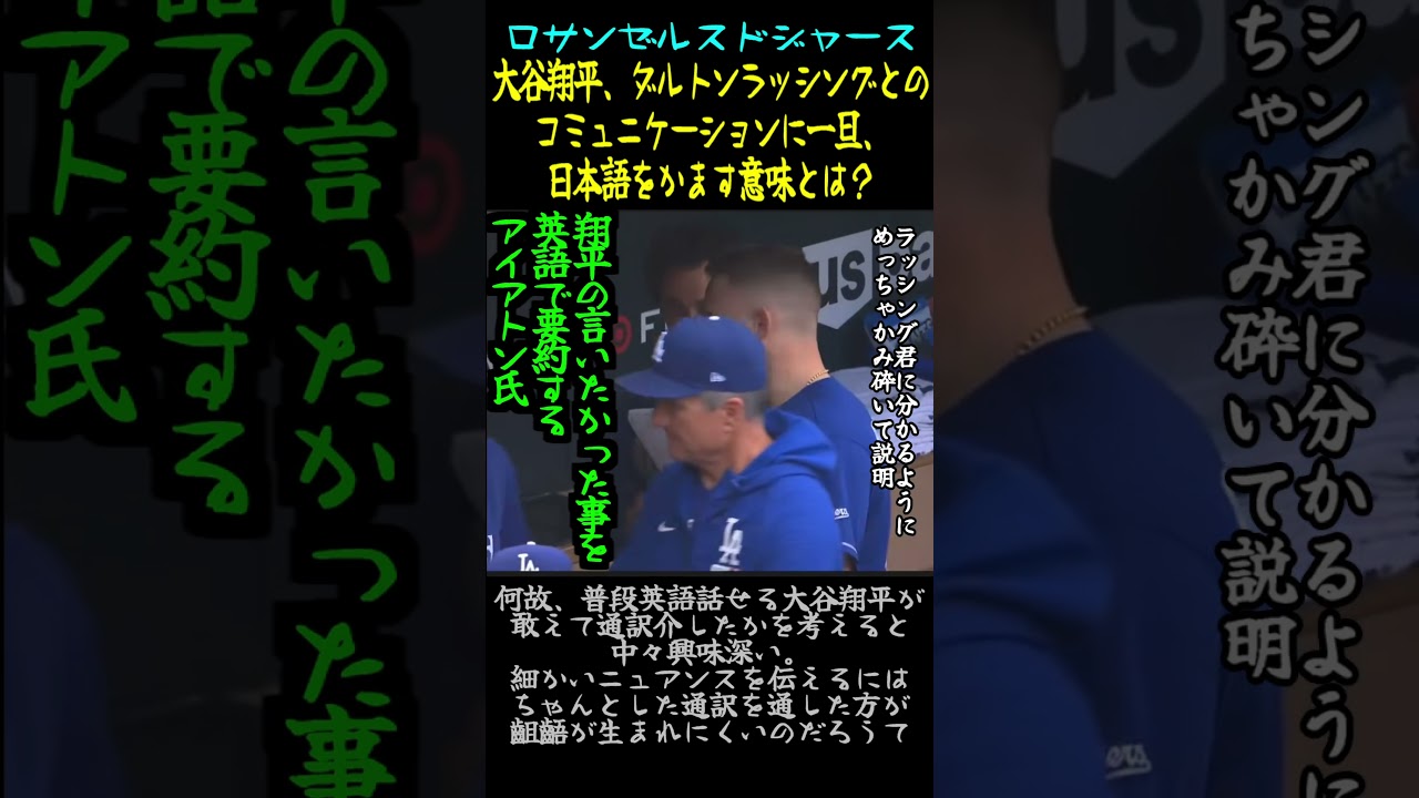 10万再生突破!【ロサンゼルスドジャース】大谷翔平 ダルトンラッシングとのコミュニケーションに一旦 日本語をかます意味とは?#大谷翔平#山本由伸#ダルトンラッシング