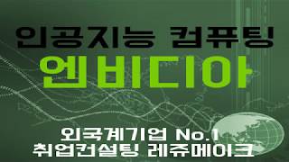 외국계기업 엔비디아 코리아 채용 기업분석 이직, 취업컨설팅 NVIDIA screenshot 3