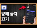 디스코드에서 방해 금지 모드 끄는 방법 - 빠르고 쉬움