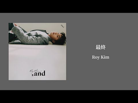 【韓繁中字/專輯】Roy Kim - 最終 | 로이킴 | 결국엔 (At Last)