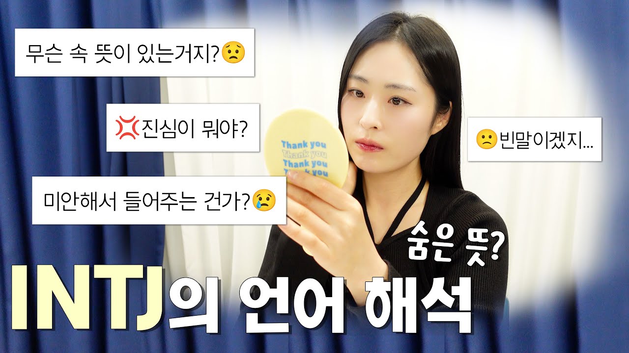 INTJ의 언어에 대하여👽｜INTJ의 언어를 해석해보자